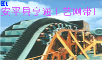 安平縣亨通工藝網(wǎng)帶廠(chǎng)