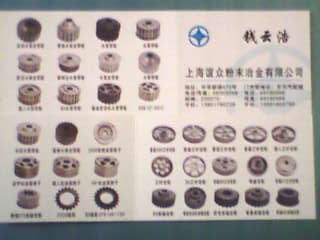 上海誼眾粉末冶金有限公司