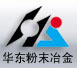 馬鞍山市華東粉末冶金廠