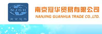 南京冠華貿易有限公司