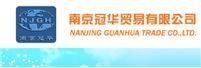 南京冠華貿(mào)易有限公司