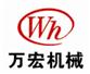 新鄉(xiāng)市萬(wàn)宏機(jī)械設(shè)備有限公司
