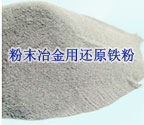 粉末冶金用還原鐵粉
