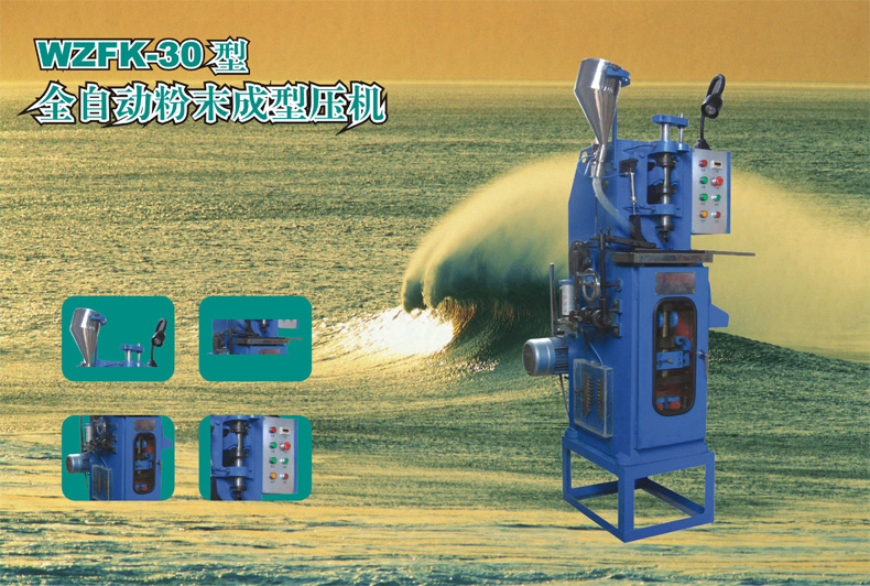 全自動粉末成型壓機