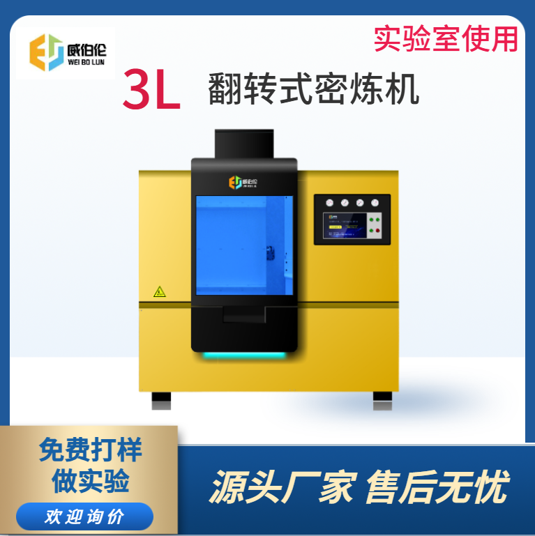 威伯倫 3L實驗型橡膠密煉機 智能高效