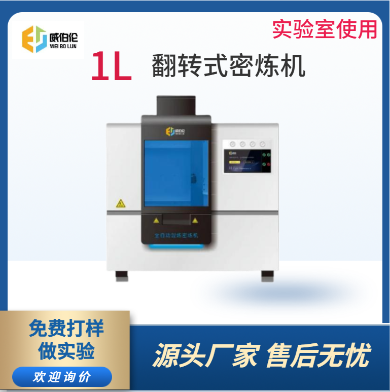 威伯倫 1L實驗型塑料密煉機  進(jìn)口全合金轉(zhuǎn)子