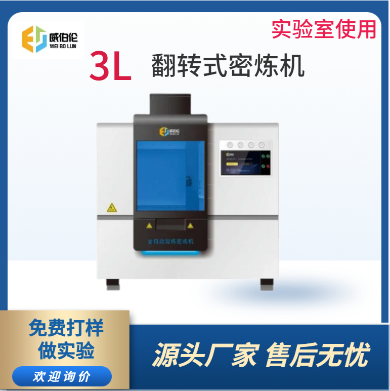 威伯倫 3L實驗型塑料密煉機 液壓翻轉(zhuǎn)