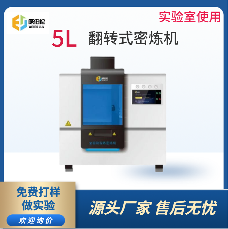 威伯倫 5L實驗型塑料密煉機  多層防塵