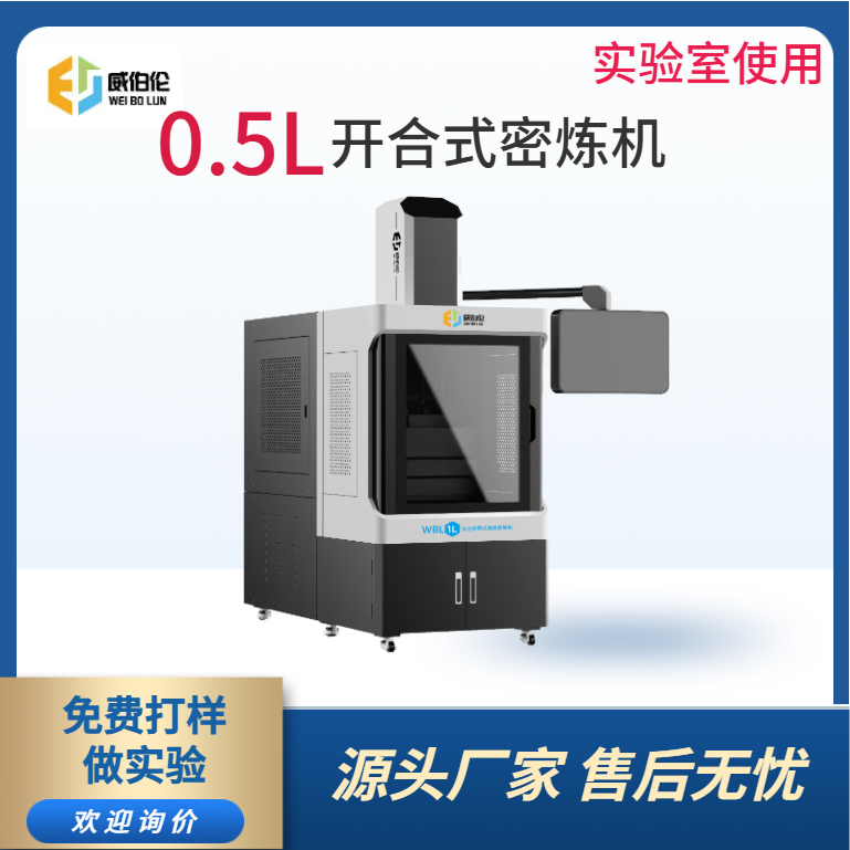 威伯倫 0.5L實(shí)驗(yàn)型金屬粉末密煉機(jī)  開合式結(jié)構(gòu)