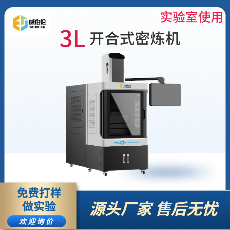 威伯倫 3L實(shí)驗(yàn)型金屬粉末密煉機(jī)  PLC智能系統(tǒng)