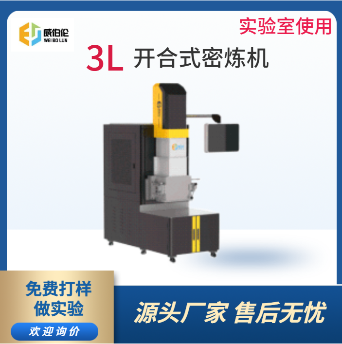 威伯倫 3L實(shí)驗(yàn)型陶瓷粉末密煉機(jī) 耐磨耐用