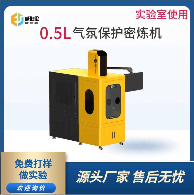 威伯倫 0.5L實(shí)驗(yàn)型氣氛保護(hù)密煉機(jī) 含氧量可控