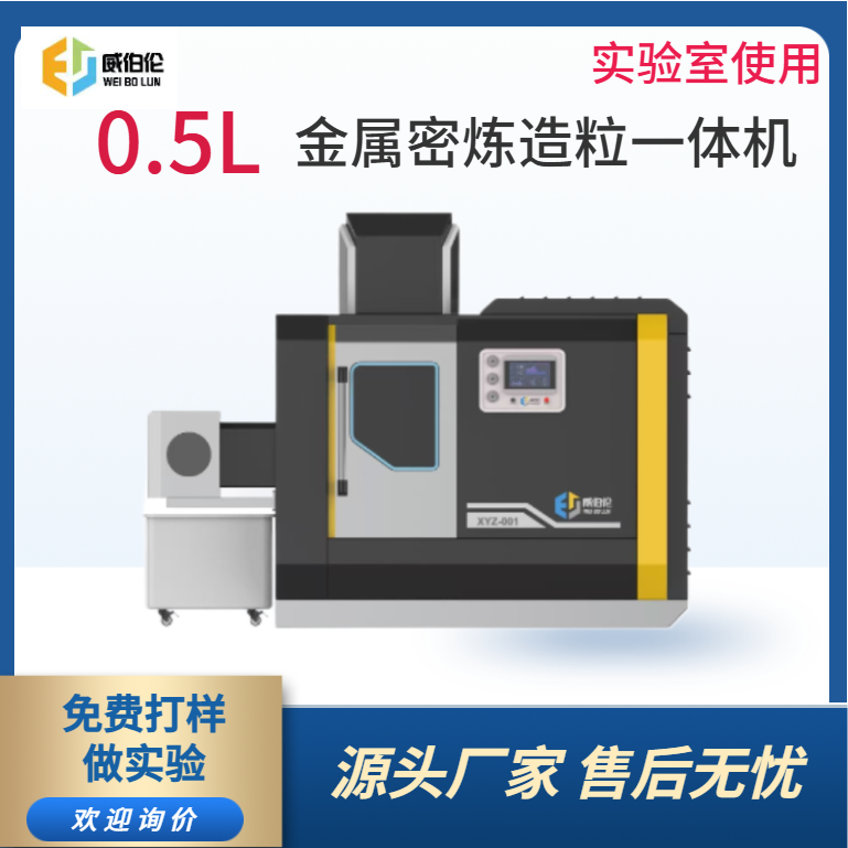 威伯倫 0.5L實(shí)驗(yàn)型金屬粉末密煉造粒一體機(jī)  研發(fā)試驗(yàn)專用