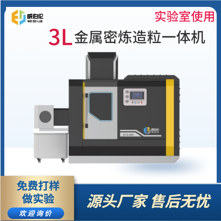 威伯倫 3L實驗型金屬粉末密煉造粒一體機  造粒均勻