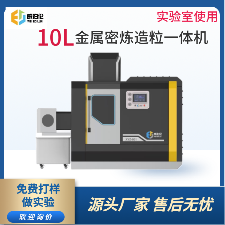 威伯倫 10L實驗型金屬粉末密煉造粒一體機 精準控溫控速