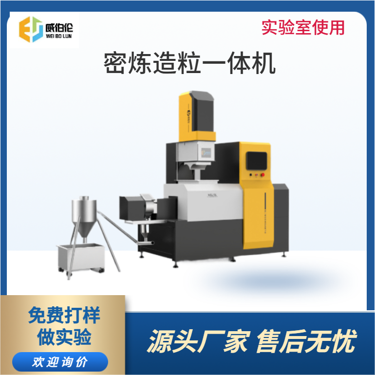 威伯倫 1L實驗型陶瓷粉末密煉造粒一體機