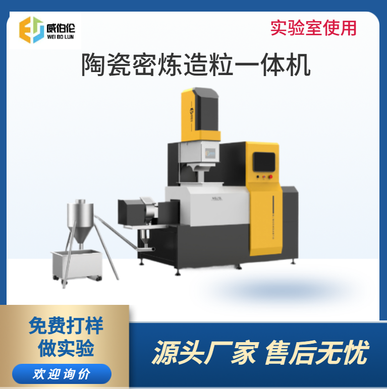 威伯倫 5L實驗型陶瓷密煉造粒一體機 
