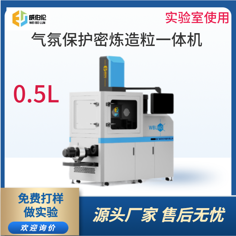 威伯倫 0.5L實驗型氣氛保護密煉造粒一體機 含氧量可控