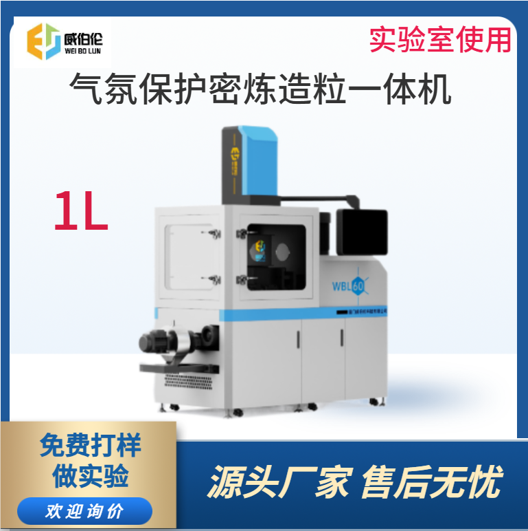 威伯倫 1L實驗型氣氛保護密煉造粒一體機 智能控制