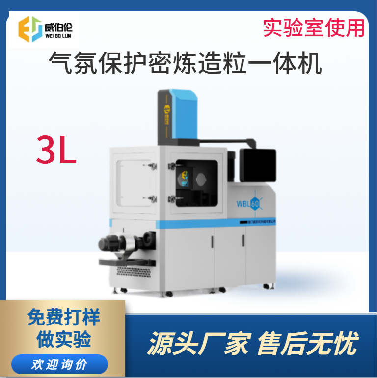 威伯倫 3L實驗型氣氛保護密煉造粒一體機 造粒均勻