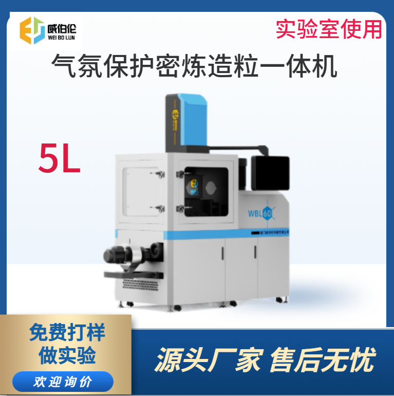 威伯倫 5L實(shí)驗(yàn)型氣氛保護(hù)密煉造粒一體機(jī) 進(jìn)口合金材質(zhì)