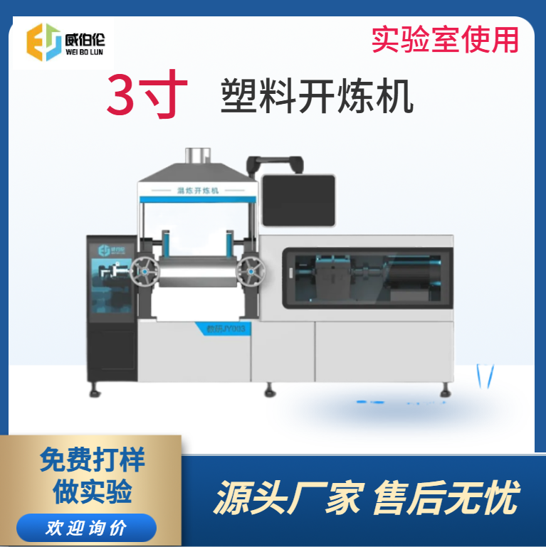 威伯倫 3寸實(shí)驗(yàn)型塑料開(kāi)煉機(jī) 實(shí)驗(yàn)室專(zhuān)用