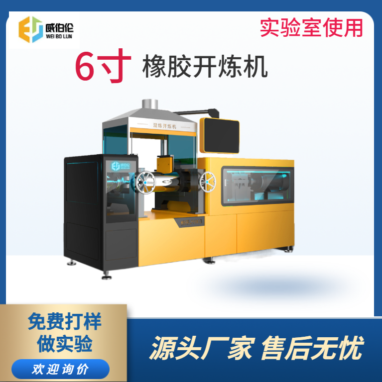 威伯倫 6寸實(shí)驗(yàn)型橡膠開(kāi)煉機(jī) 智能操控