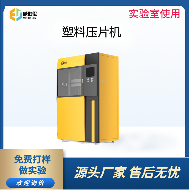 威伯倫 50T實(shí)驗(yàn)型塑料壓片機(jī)  實(shí)驗(yàn)室使用