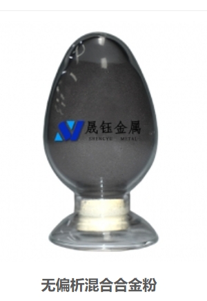 無(wú)偏析混合合金粉