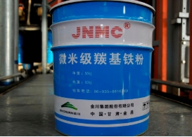 微米級羰基鐵粉