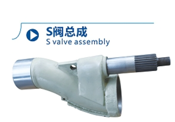 硬質(zhì)合金S閥總成
